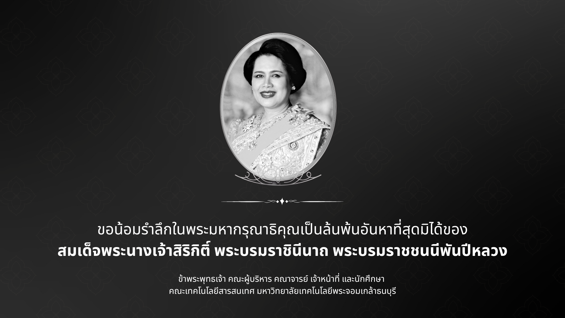 น้อมรำลึกในพระมหากรุณาธิคุณ