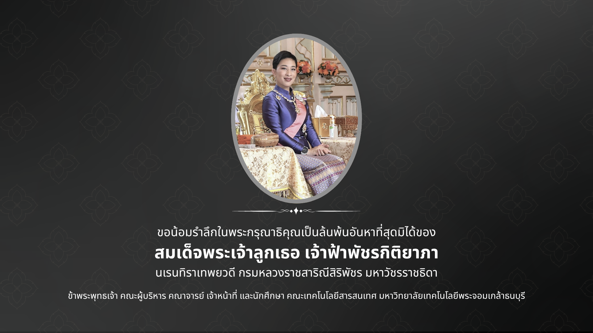 สมเด็จพระเจ้าลูกเธอ เจ้าฟ้าพัชรกิติยาภา