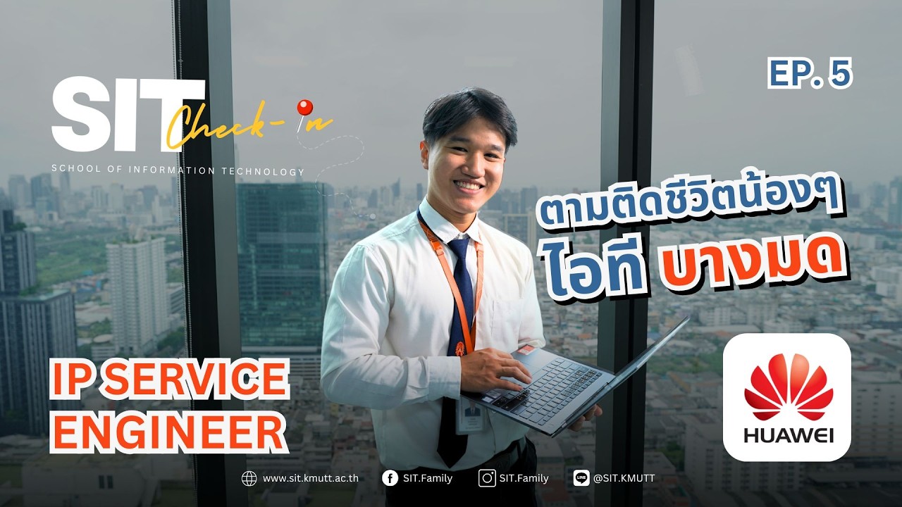 บุกออฟฟิศ Huawei ตามติดชีวิตเด็ก ไอทีบางมด ฝึกงาน 𝐈𝐏 𝐒𝐞𝐫𝐯𝐢𝐜𝐞 𝐄𝐧𝐠𝐢𝐧𝐞𝐞𝐫